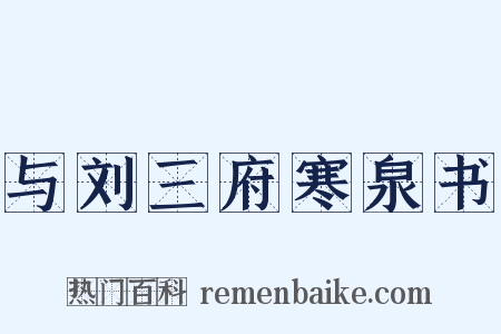 与刘三府寒泉书是什么意思的图片